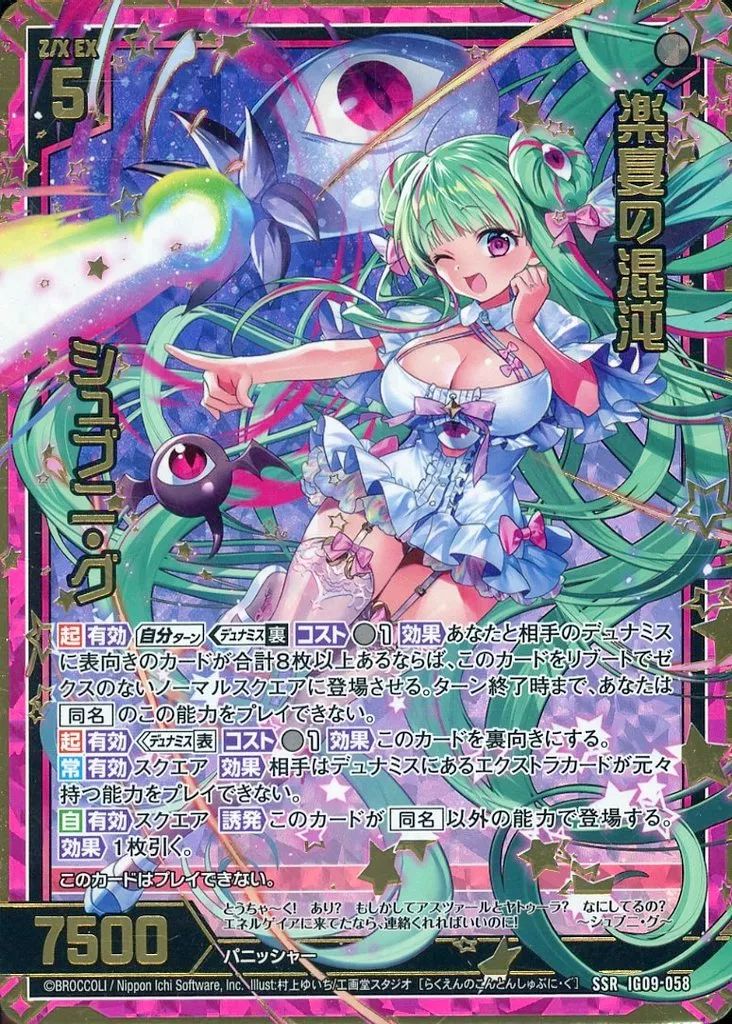 【中古】ゼクス IG09-058[SSR]：楽宴の混沌 シュブニ・グ