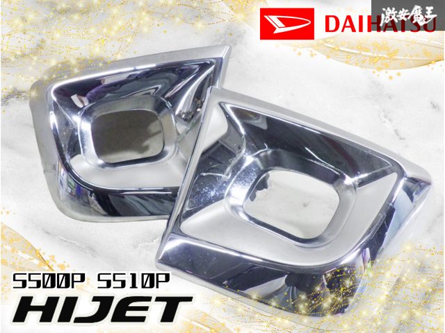 【破損なし！】ダイハツ純正 S500P S510P ハイゼット フォグランプ フォグライト カバー 左右セット メッキ 81216-B5060 激安魔王