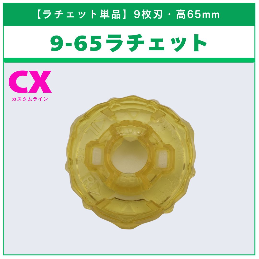 ラチェット単品】9-65 BX-50 ランダムブースターvol.11 (5/6) 収録品