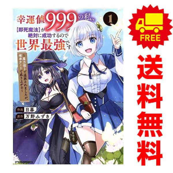 幸運値999の私、【即死魔法】が絶対に成功するので世界最強です 1