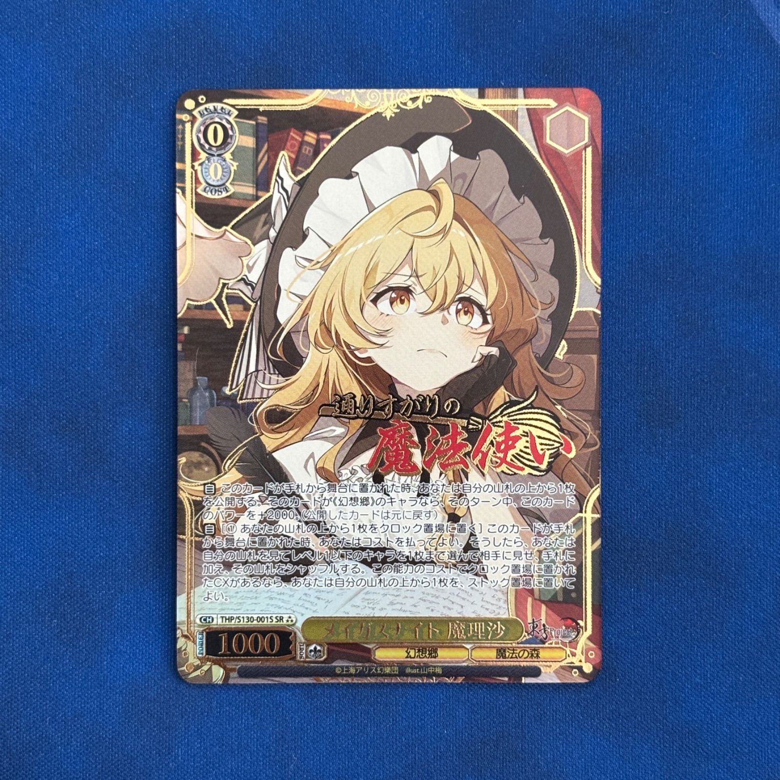 【シングル】Weiß Schwarz 東方Project メイガスナイト 魔理沙 SR★★★ 星3 ヴァイスシュヴァルツ 東方プロジェクト