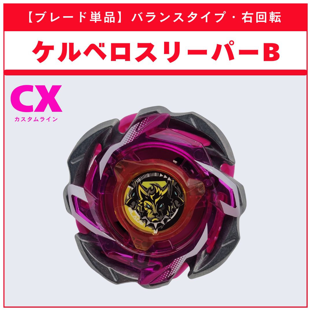 ブレード単品】ケルベロスリーパーB BX-50 ランダムブースターvol.11