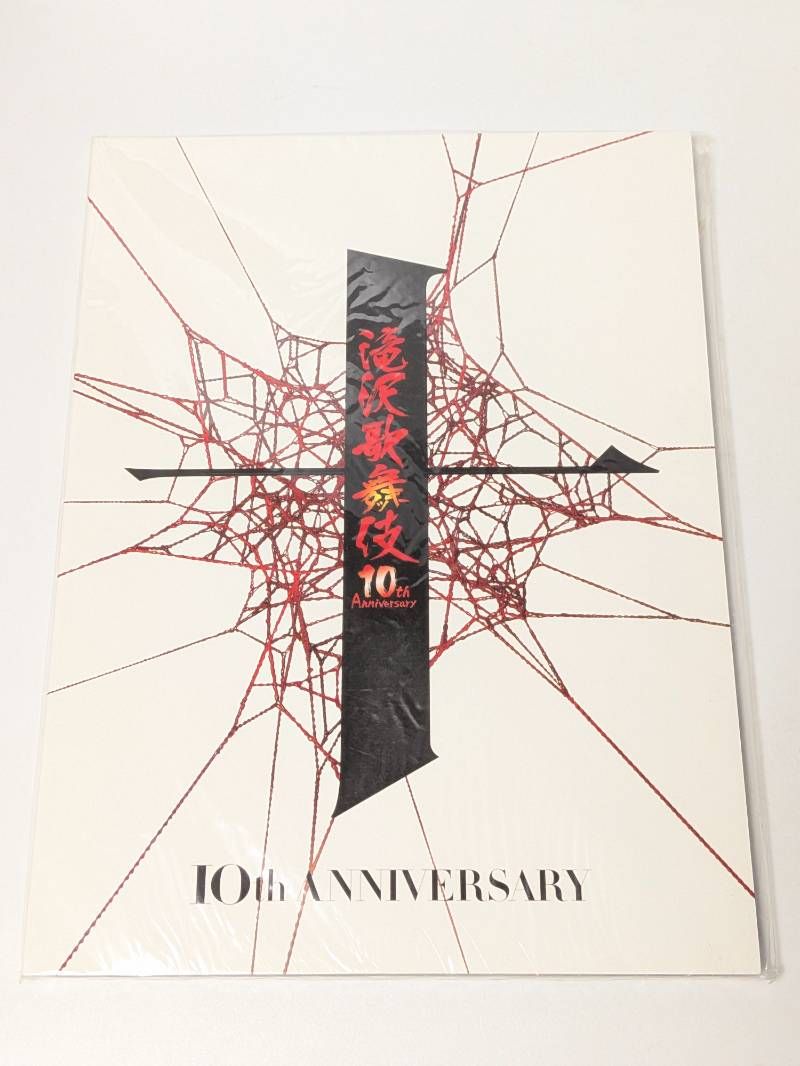 滝沢歌舞伎 10th Anniversary パンフレット - メルカリ