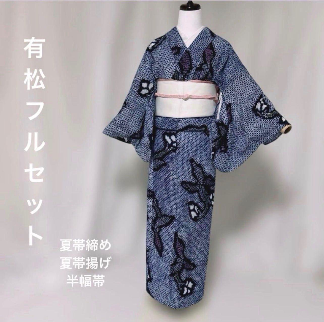 有松絞り浴衣　名古屋帯　夏帯セット 高級浴衣 有松絞り フルセット 綿浴衣 半幅帯 夏帯締め 夏帯揚げ