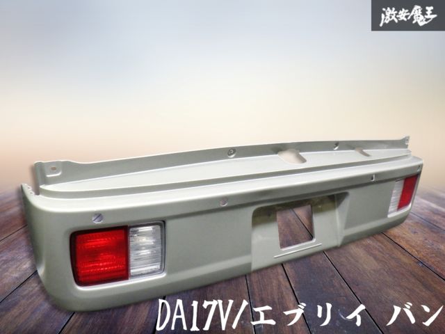 美品！ ☆即発送☆ スズキ純正 DA17V エブリイ バン リアバンパー 71811-50T0 テールライト付き 外装 WBW モスグレーメタリック