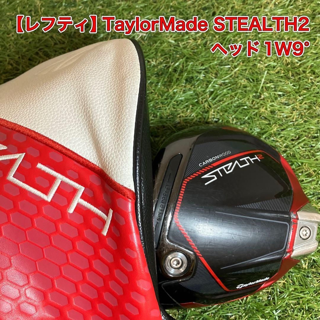 レフティ　ヘッドのみ　テーラーメイド　ステルス2 ドライバー　STEALTH 左 19,500円