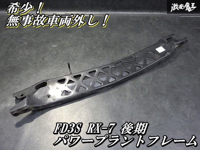 【希少！ゆがみなし！即発送】マツダ純正 FD3S RX-7 RX7 後期 PPF フロント パワープラント フレーム ブラケット