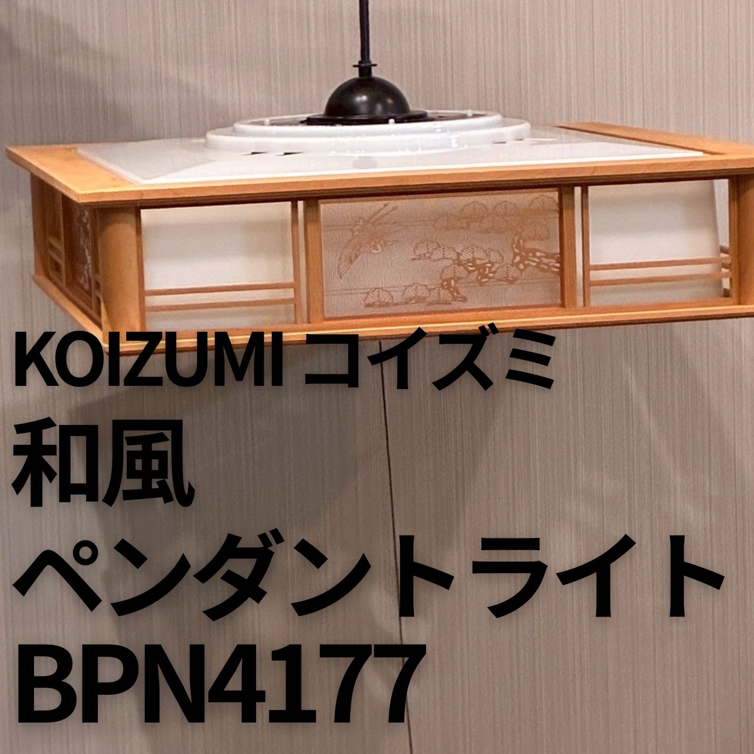 美品】コイズミ BPN4177 和風ペンダントライト 白木 8畳 和室照明 天井 