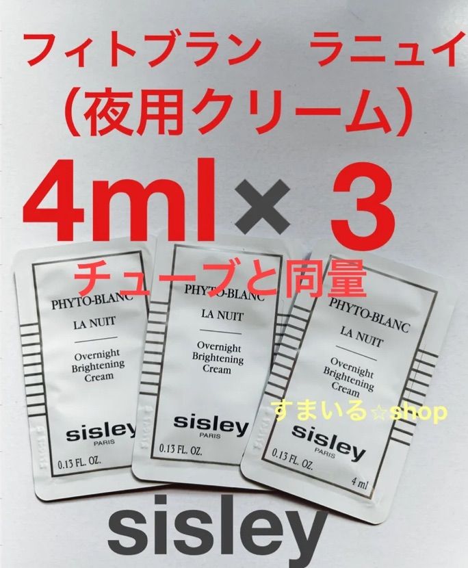 シスレー フィトブラン ラ ニュイ 夜用クリーム サンプル - メルカリ