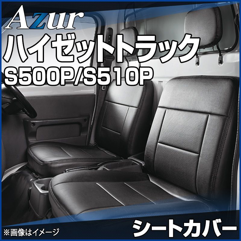 シートカバー ハイゼットトラック S500P S510P ヘッドレスト分割型 Azur ダイハツ 【az08r01-20002】 開封済 未使用品 【VS-ONE】