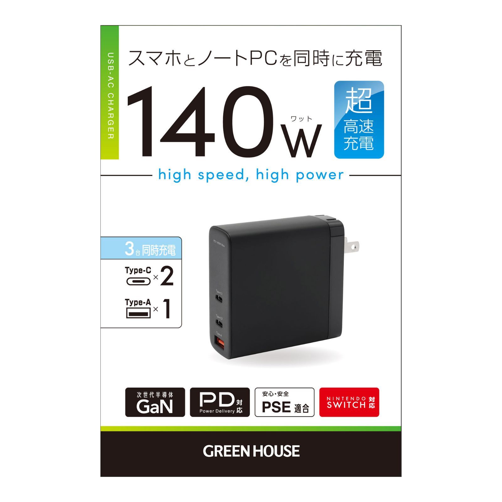 GREENHOUSE USB Power Delivery EPR規格(PD3.1)140W対応 AC充電器 3ポート 140W GH-JD3GB-BK 新品