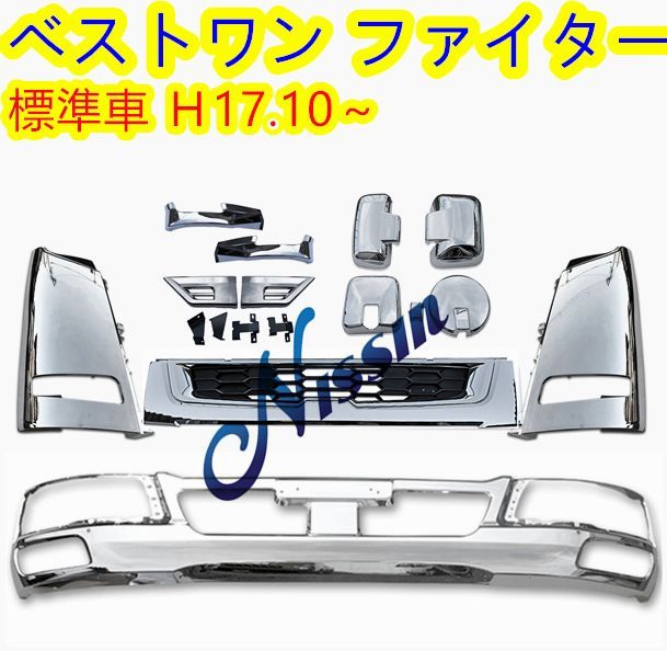 ベストワンファイター標準 メッキ バンパー+グリル+コーナーパネル+ガーニッシュ