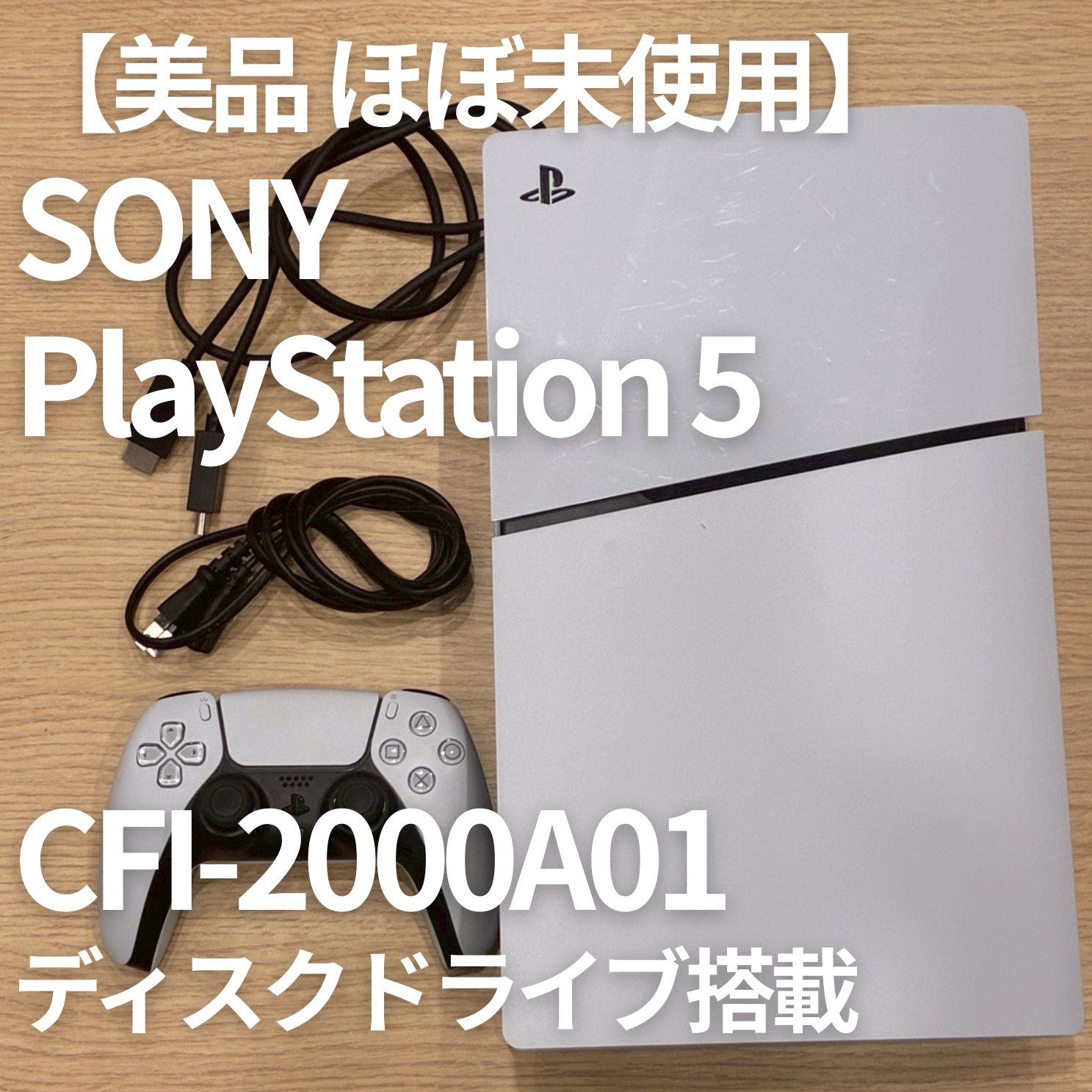 【美品】PlayStation 5 CFI-2000A01 PS5 ディスクドライブ搭載モデル 純正コントローラー付 動作品