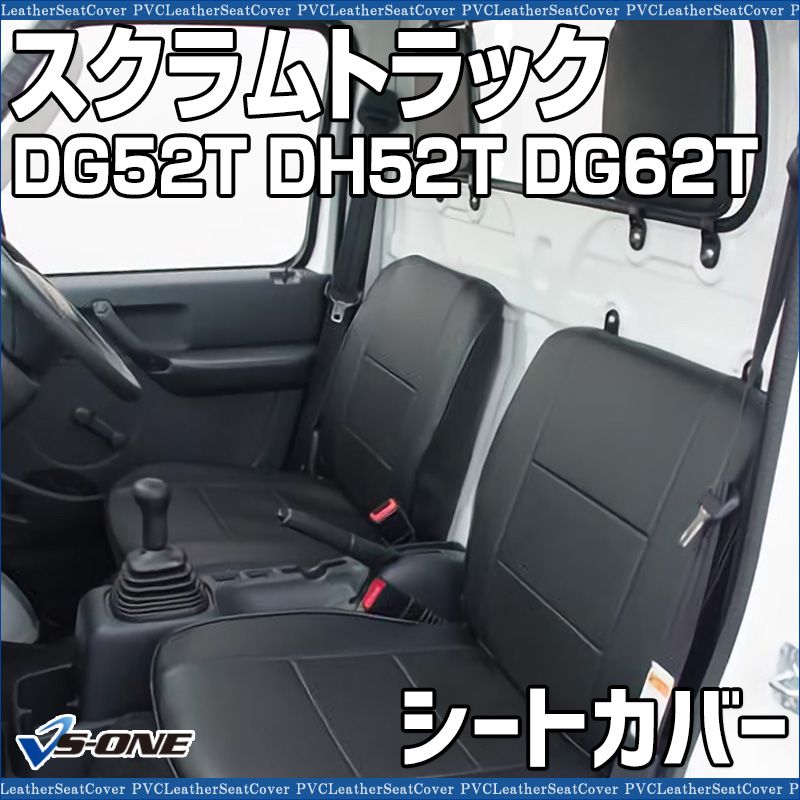 シートカバー スクラムトラック DG52T DH52T DG62T ヘッド分割型 カーシート 防水 難燃性 マツダ 【ys0702-20002】 開封済 未使用品 【VS-ONE】