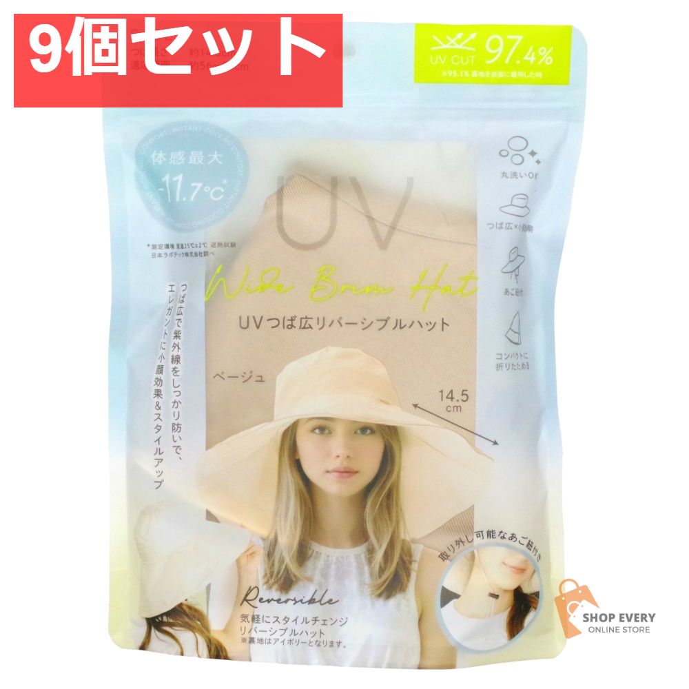 UVつば広 リバーシブルハット ベージュ 9個セット まとめ売り