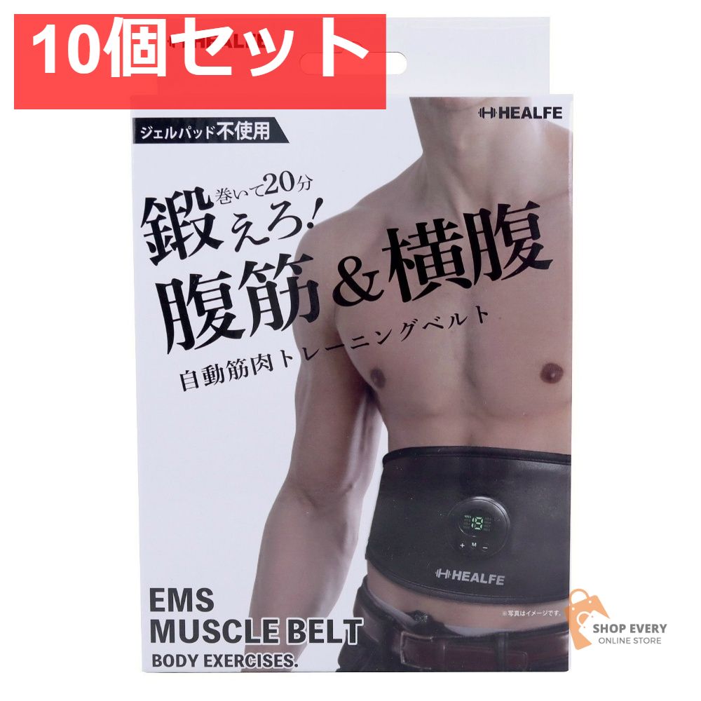 EMSマッスルベルト 10個セット まとめ売り