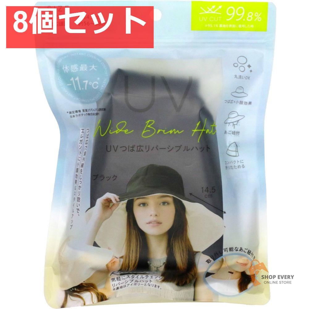 まるで日傘 UVつば広リバーシブルハット ブラック 8個セット まとめ売り