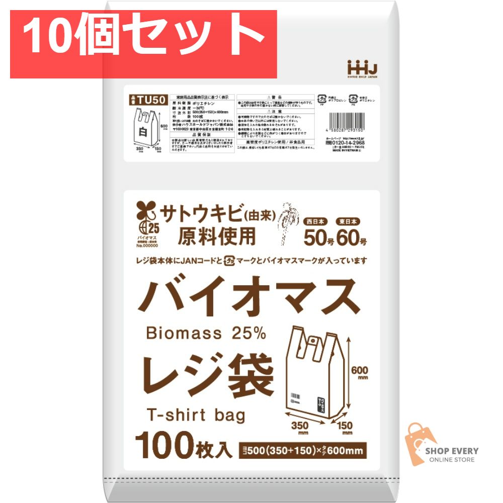 TU50 バイオマス配合 25% レジ袋 50号 白 100枚 10個セット まとめ売り