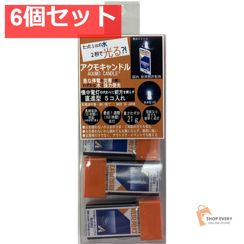 アクモキャンドル 5個クリアケース入り 直進タイプ 6個セット まとめ売り