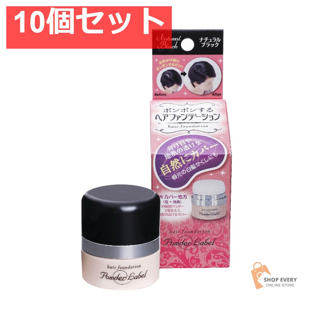 パウダーレーベル ナチュラルブラック 10個セット まとめ売り