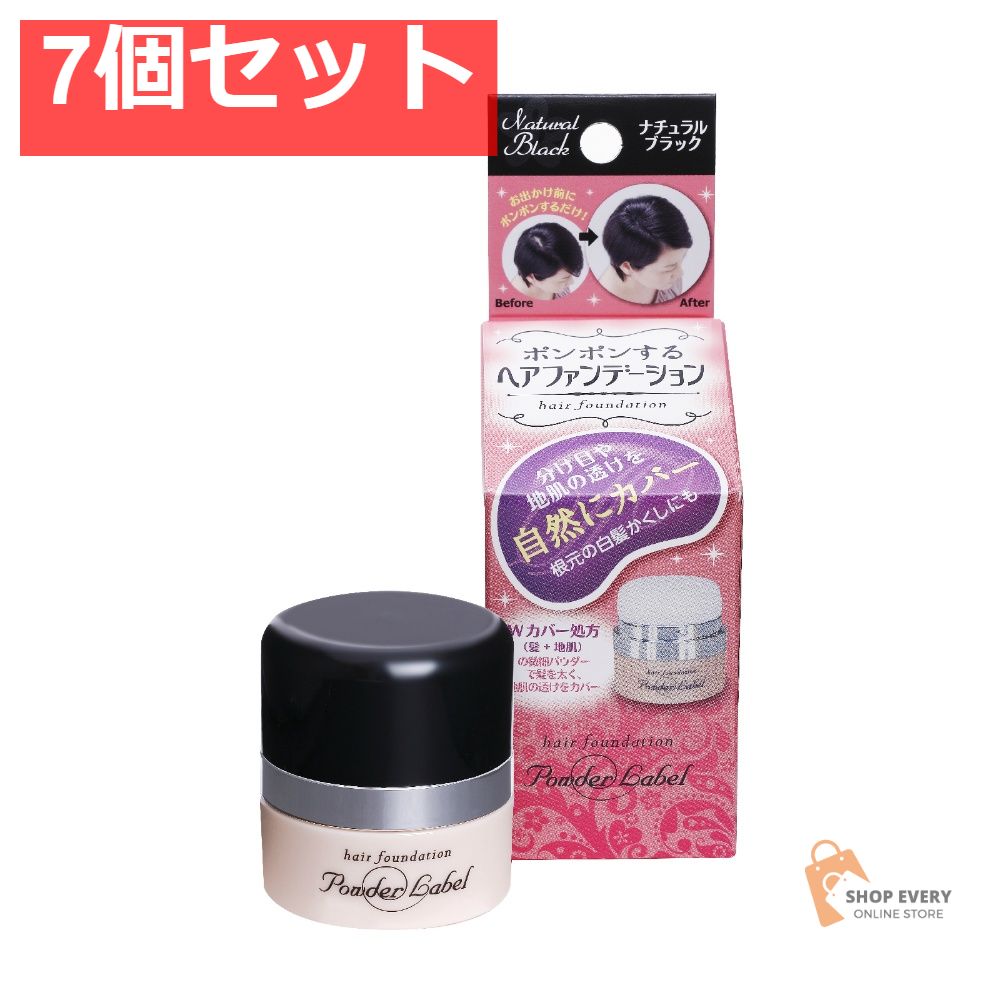 パウダーレーベル ナチュラルブラック 7個セット まとめ売り