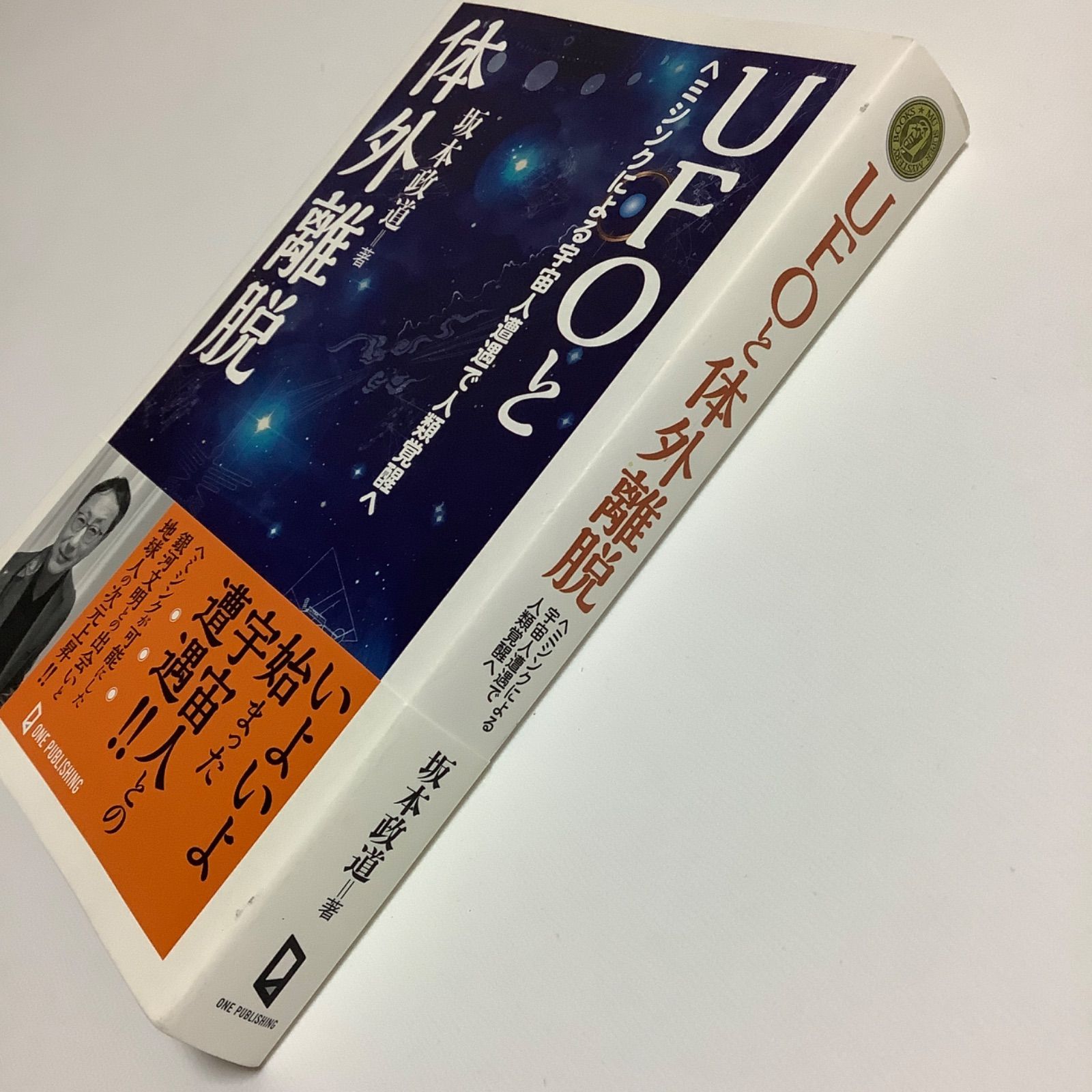 UFOと体外離脱」 坂本 政道さん著 ヘミシンクに興味がある方は読むべし