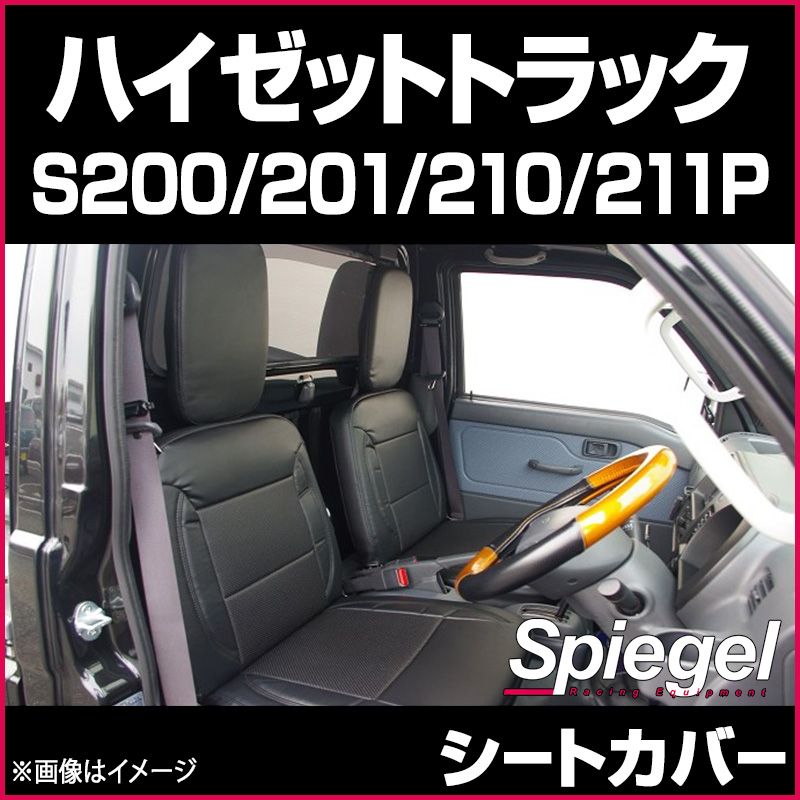 シートカバー ハイゼットトラック S200P S201P S210P S211P ダイハツ Spiegel 【ys0801-29001】 開封済 未使用品 【VS-ONE】