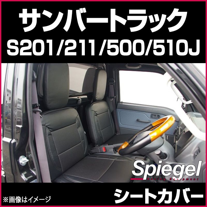 シートカバー サンバートラック S201J S211J S500J S510J スバル Spiegel 【ys0801-29004】 開封済 未使用品 【VS-ONE】
