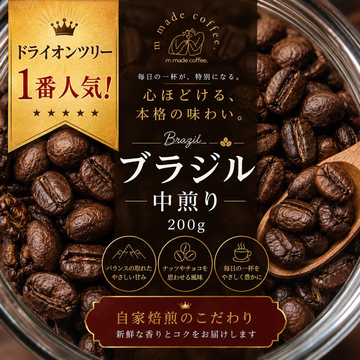 迷ったらこれ！】ブラジル産ドライオンツリー200g 自家焙煎珈琲豆