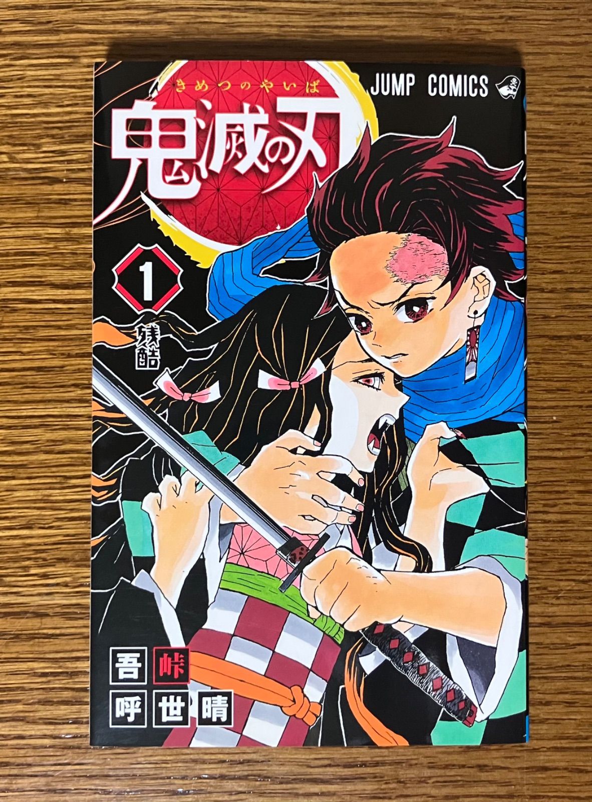 鬼滅の刃（第1巻）初版 ジャンパラ付き - メルカリ