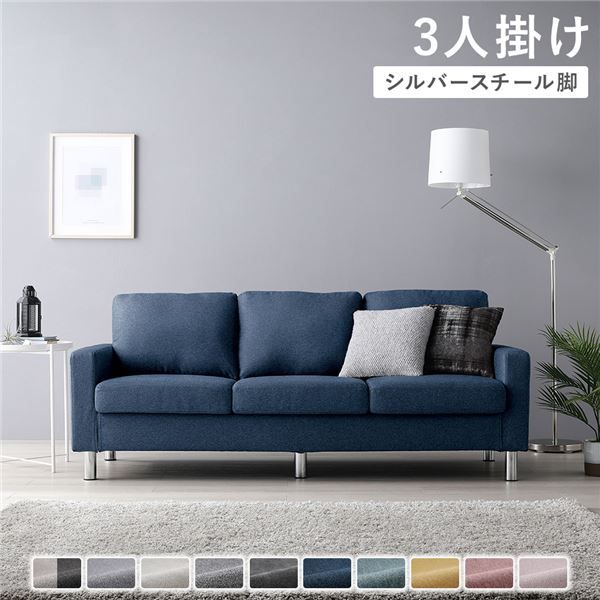 家族でゆったり寛げる3人掛けソファ ネイビー×スチール脚 肘付き 洗えるカバー 組立品(単品)【ネイビー】