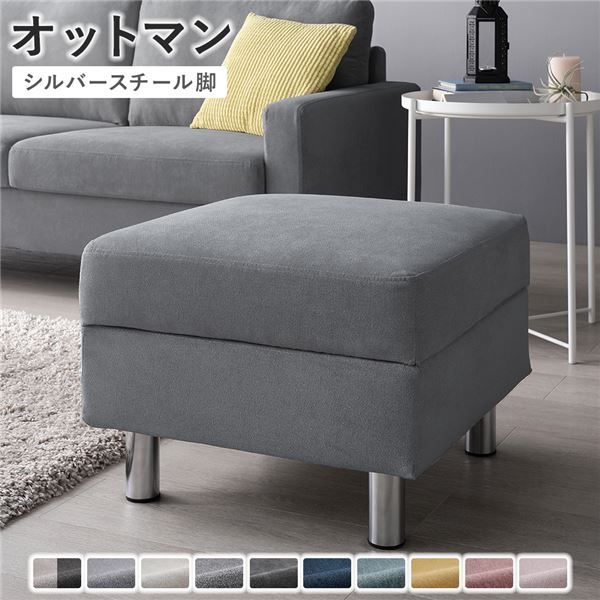 リラックスタイムにぴったり 洗えるカバー付き オットマン単品 （グレー / シルバー脚）【グレー】