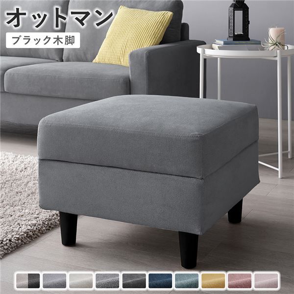 足をのせてリラックス 洗えるカバー 組立式 オットマン単品（グレー/ブラック脚）【グレー・脚ブラック】