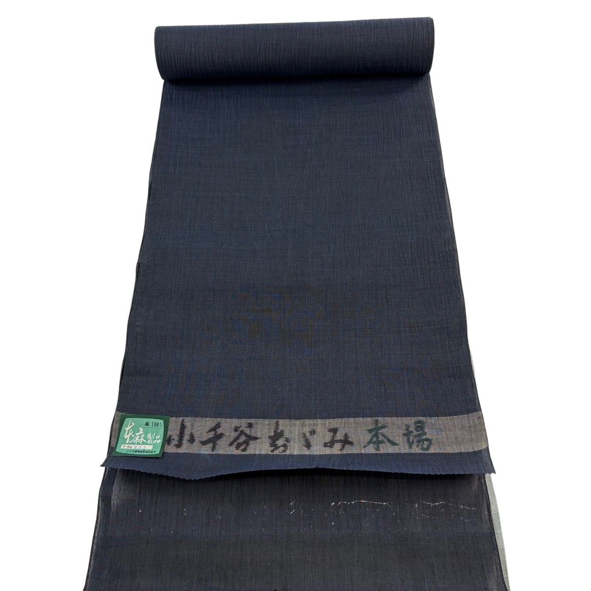 反物 逸品 小千谷ちぢみ 夏物 紺色 麻 【中古】