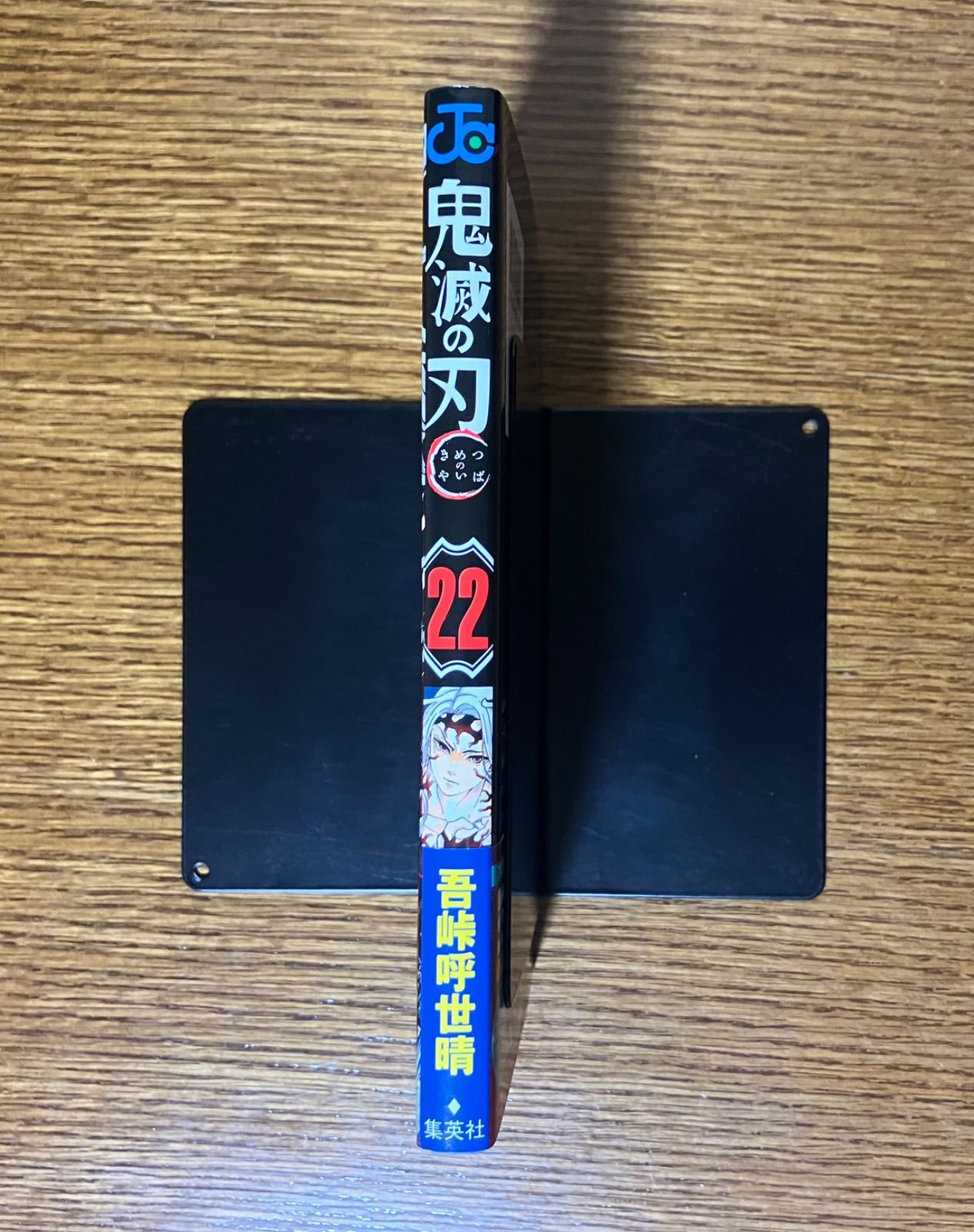 鬼滅の刃（第22巻）初版帯つき ジャンコミ付き - メルカリ