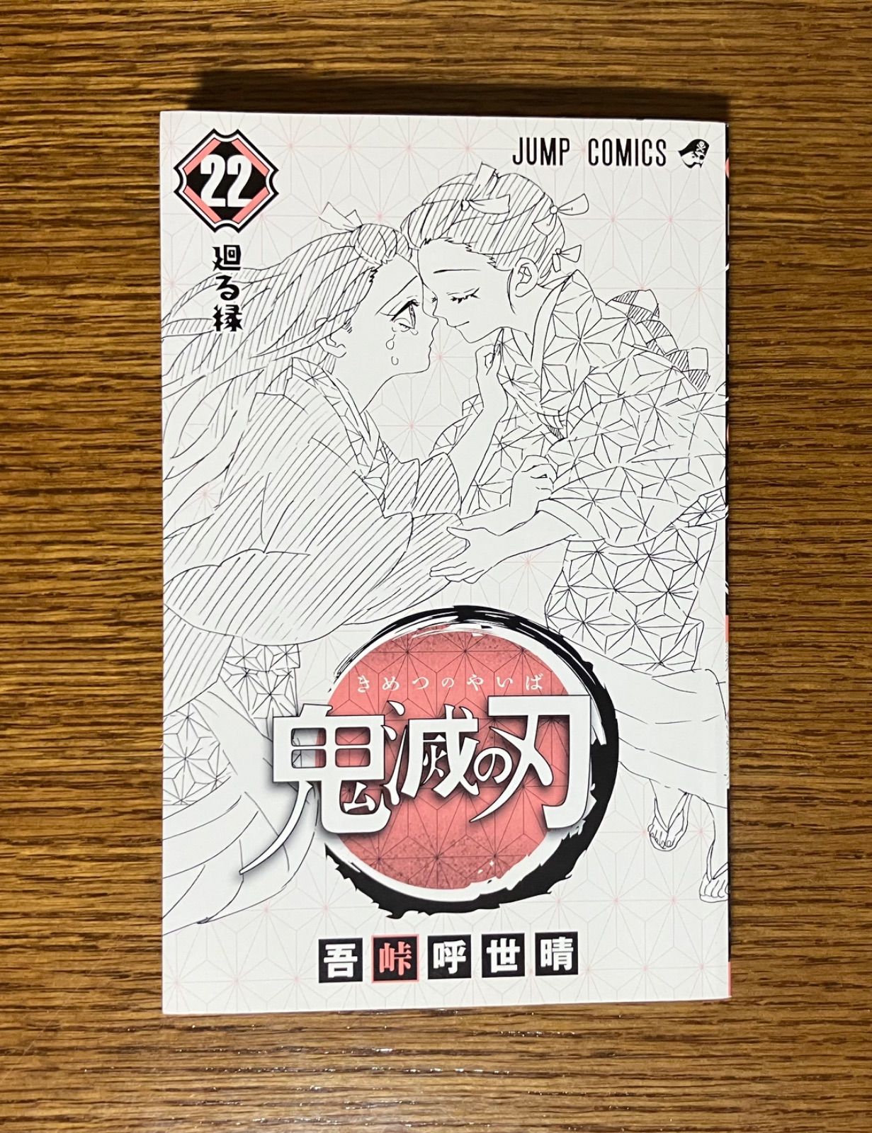 鬼滅の刃（第22巻）初版帯つき ジャンコミ付き - メルカリ