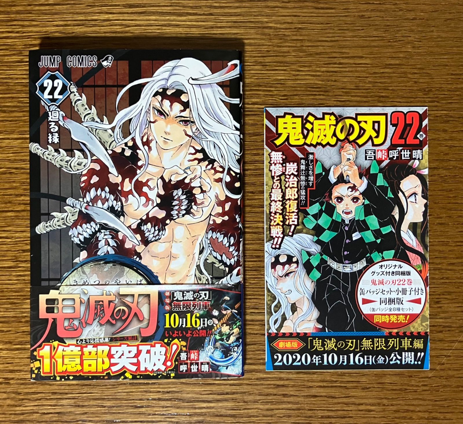 鬼滅の刃（第22巻）初版帯つき ジャンコミ付き - メルカリ