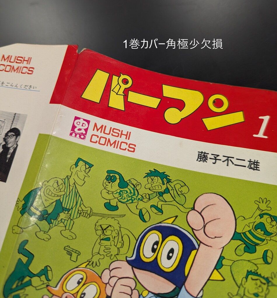 虫プロ商事 虫コミックス 藤子不二雄 パーマン全4巻 初版セット - メルカリ