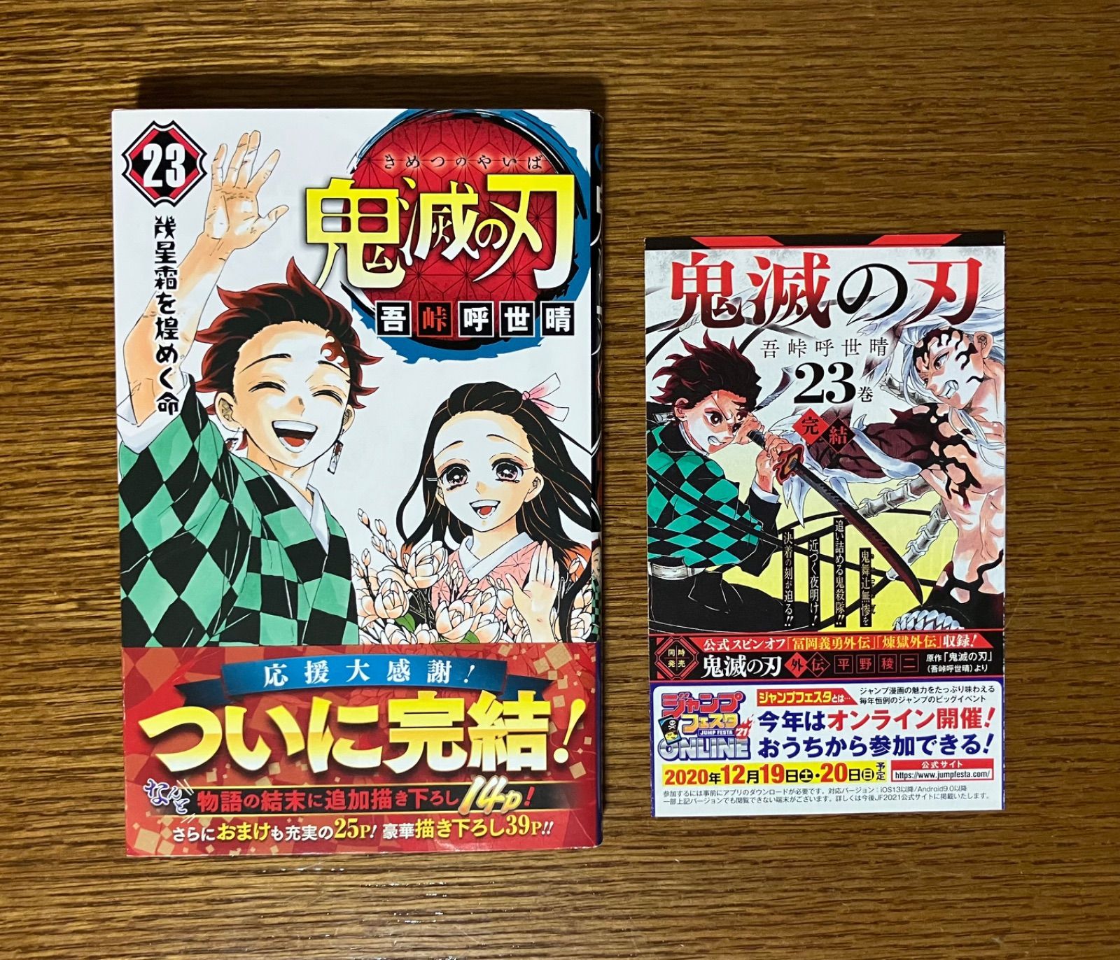 鬼滅の刃（第23巻）初版帯つき ジャンコミ付き - メルカリ