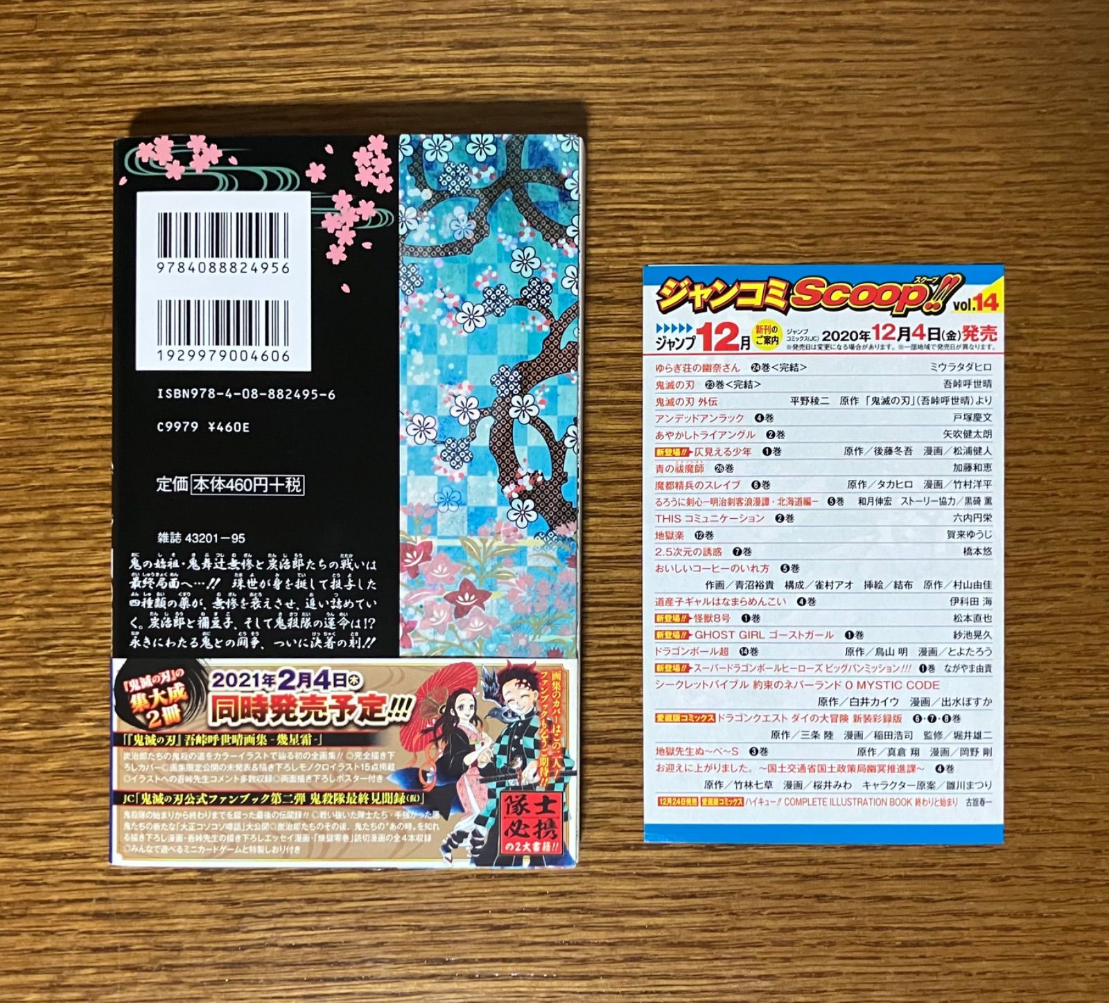 鬼滅の刃（第23巻）初版帯つき ジャンコミ付き - メルカリ