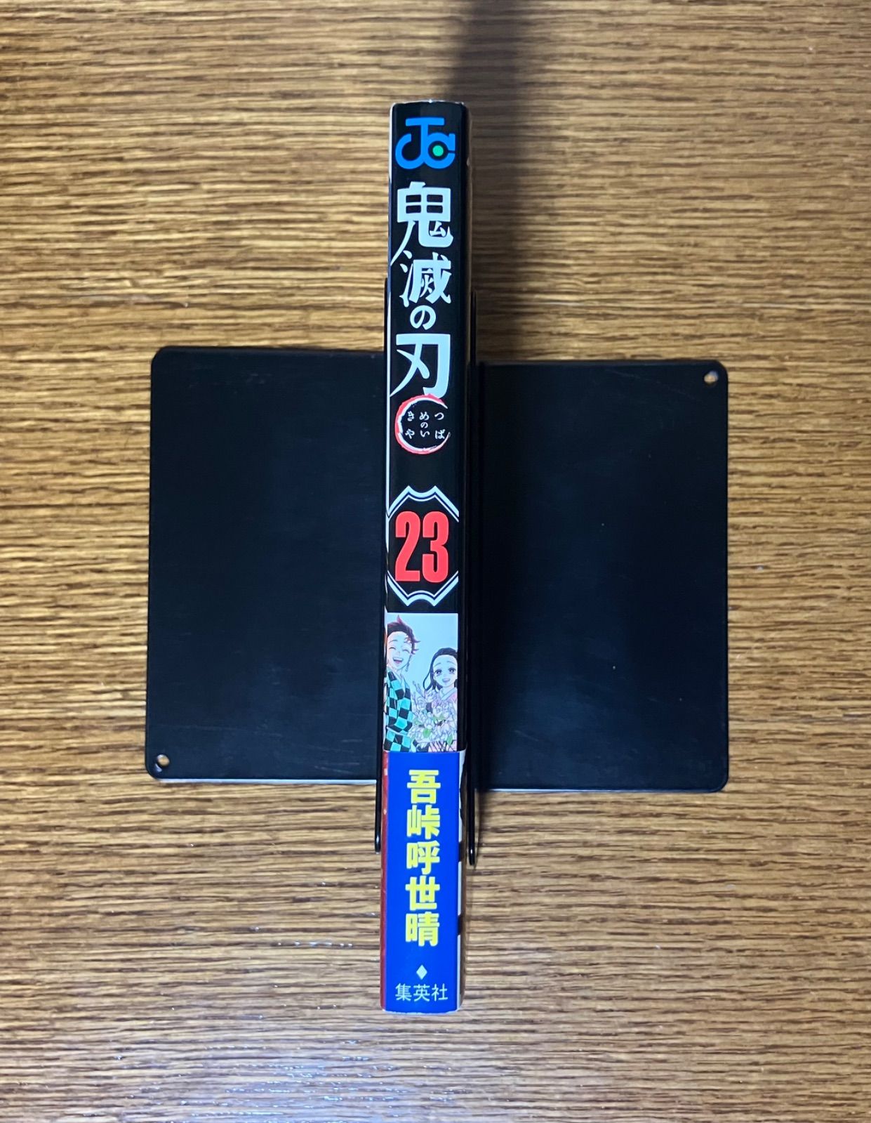 鬼滅の刃（第23巻）初版帯つき ジャンコミ付き - メルカリ