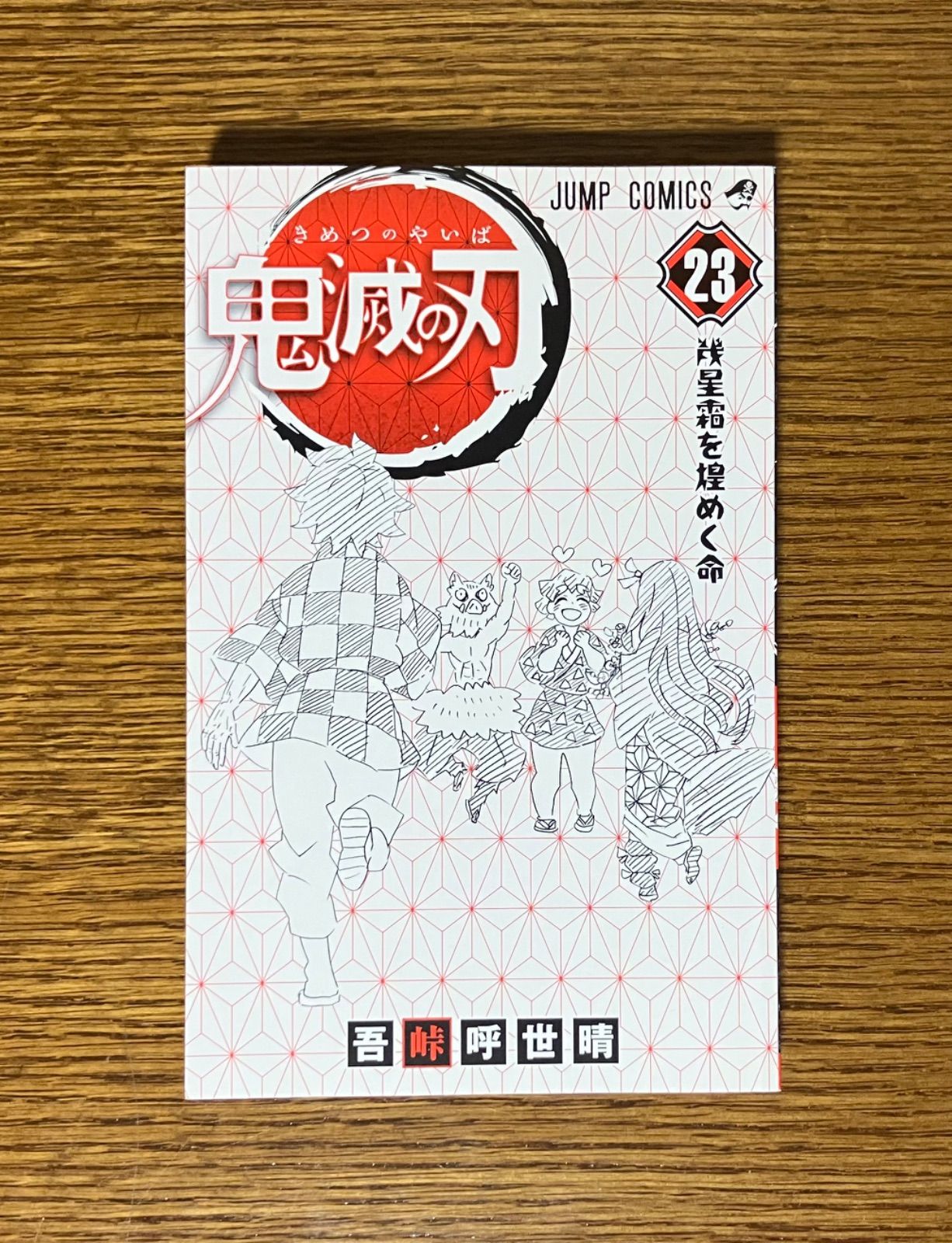 k*】様 鬼滅の刃 1〜23 初版 帯付き 鬼滅の刃（第23巻）初版帯つき ジャンコミ付き - メルカリ