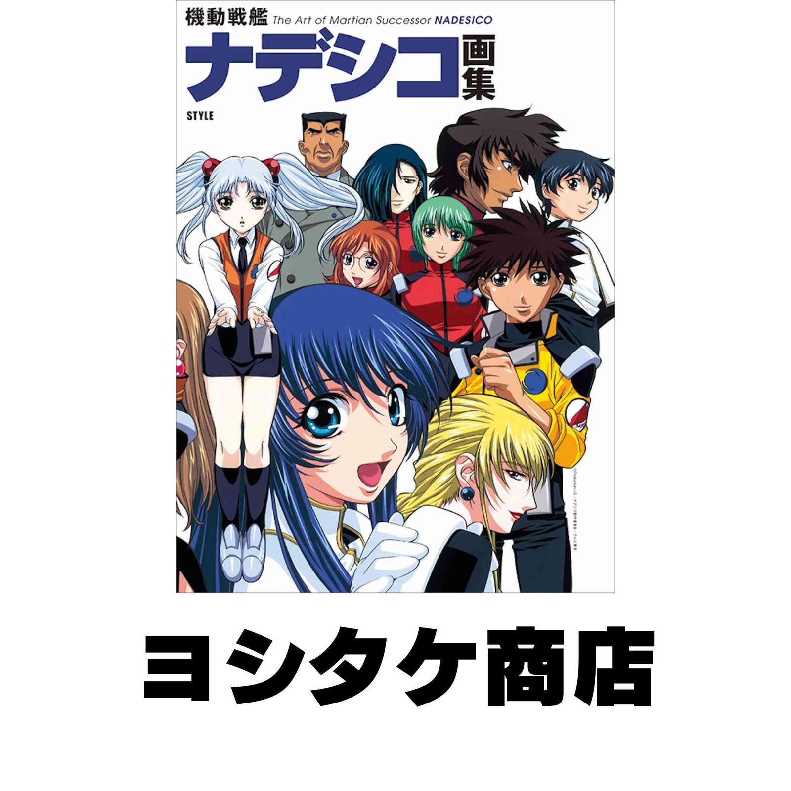 機動戦艦ナデシコ画集 アニメスタイル編集部 - メルカリ