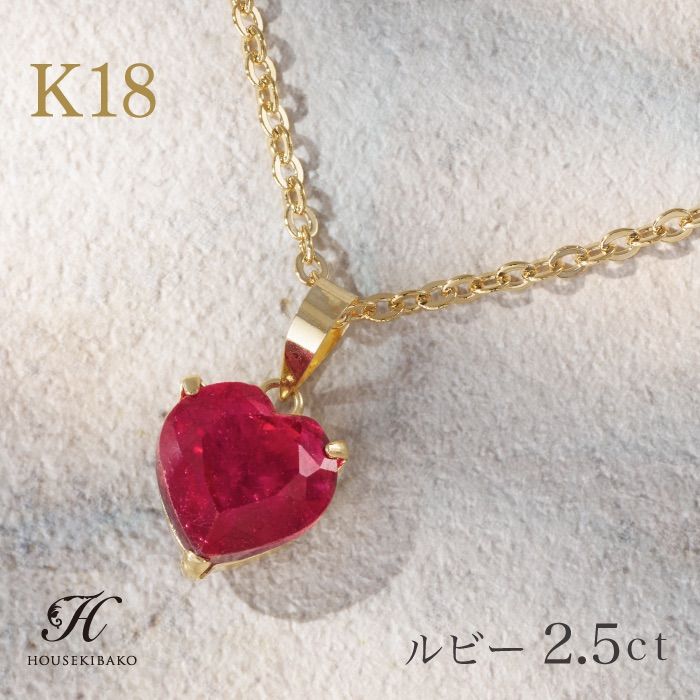 18金 ルビー ハート ペンダントトップ 約2.5ct 超大粒ストーン【7月誕生石ルビー】 【レディース 特価,】