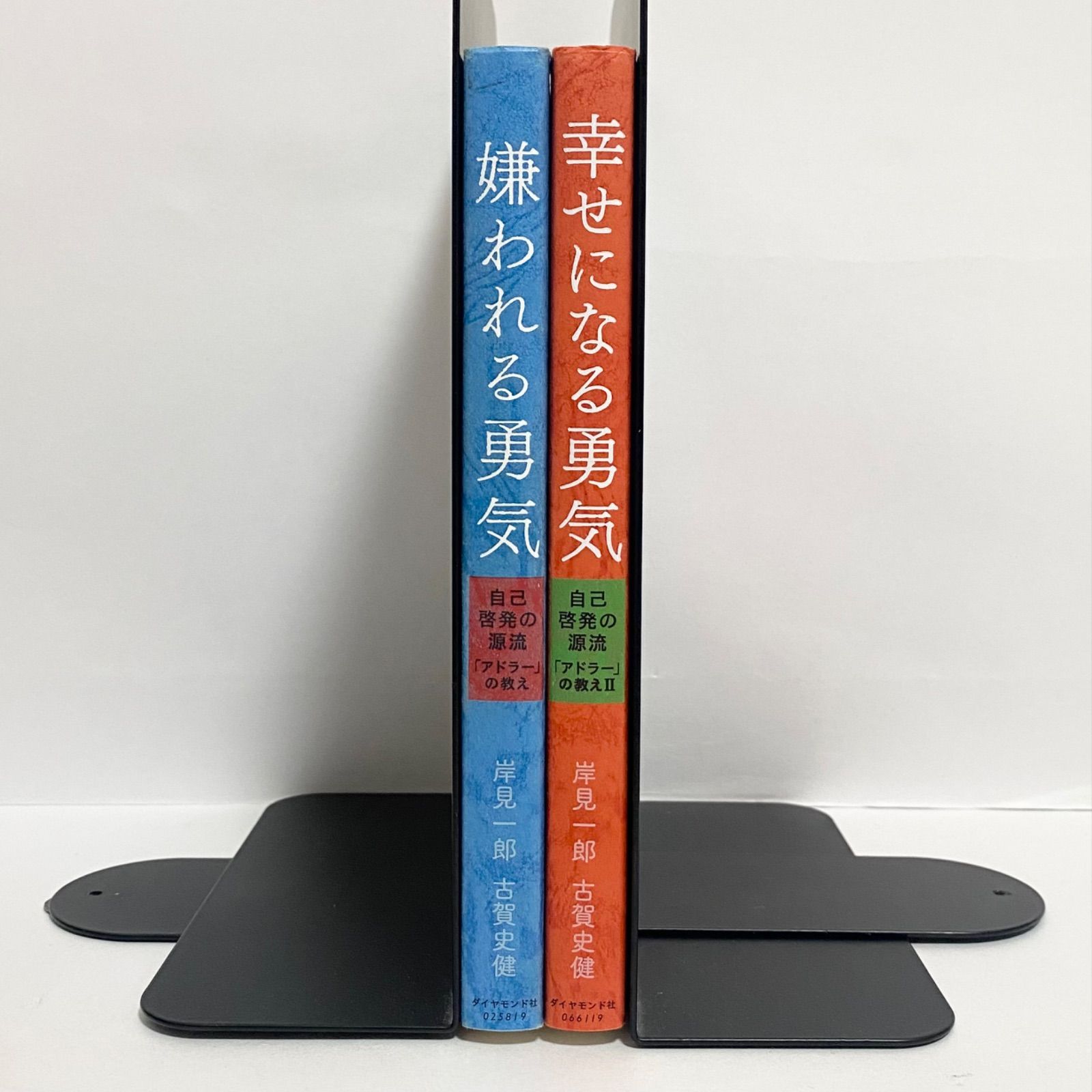 中古本 嫌われる勇気 幸せになる勇気 2冊セット 自己啓発の源流