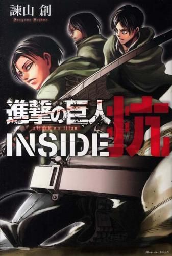 進撃の巨人 INSIDE 抗、OUTSIDE 攻(2冊セット)【全巻セット コミック