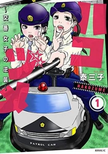 ハコヅメ 交番女子の逆襲(24冊セット)第 1～23 巻 + 別章 アンボックス【全巻 コミック・本 中古 Comic】レンタル落ち