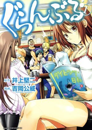 ぐらんぶる(26冊セット)第 1～26 巻 レンタル用【全巻 コミック・本 中古 Comic】レンタル落ち