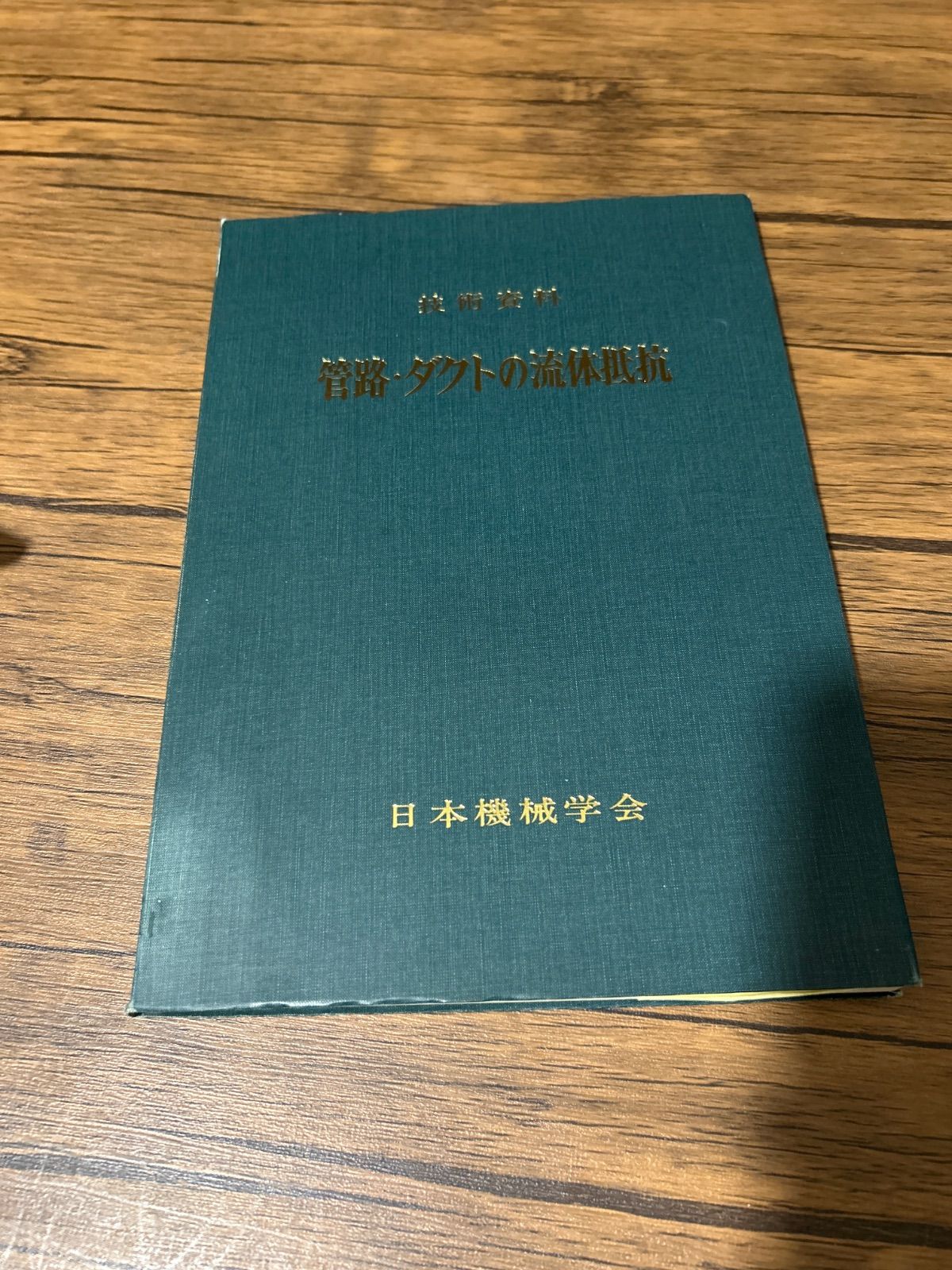 【専門書】日本機械学会 技術資料 管路・ダクトの流体抵抗 8,640円