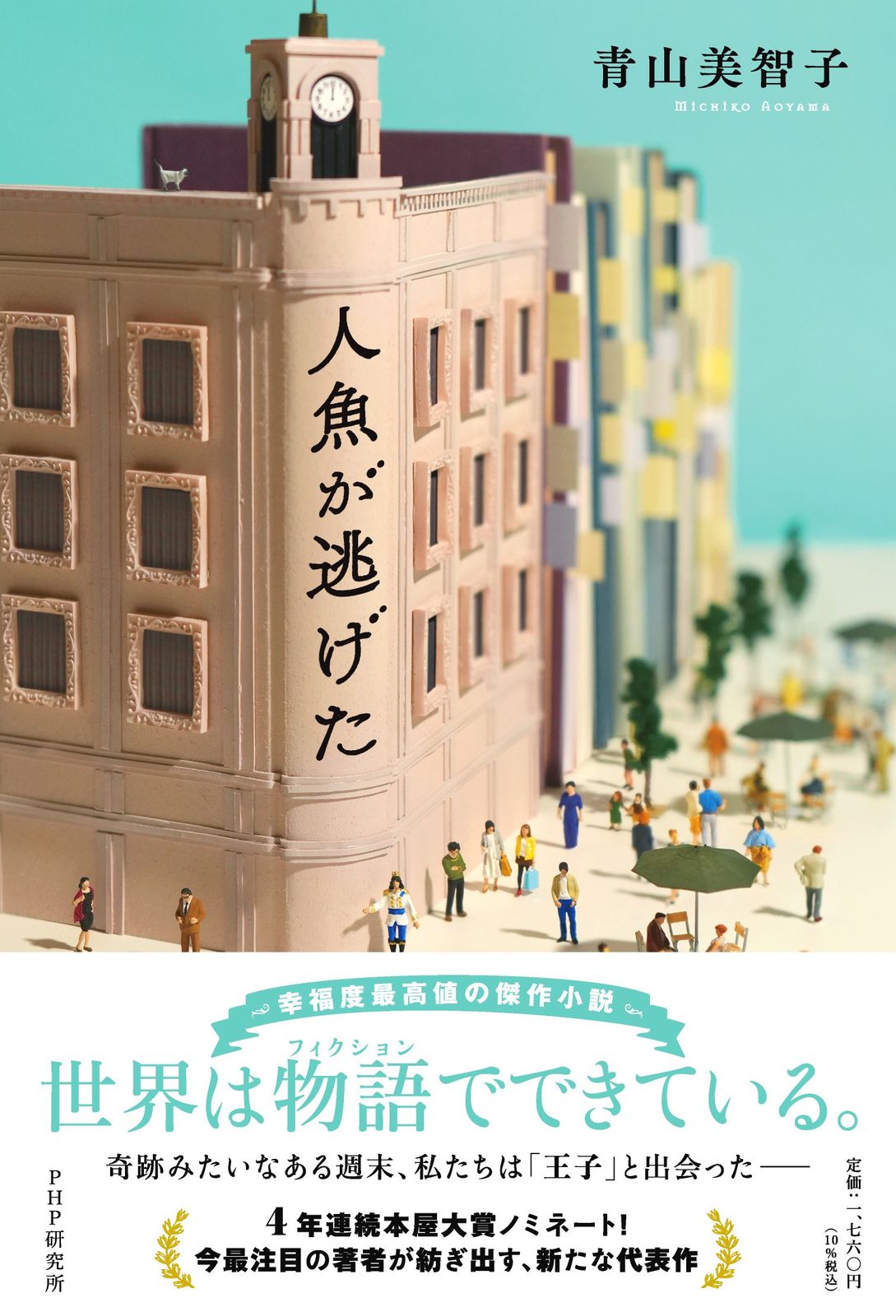 【1点限定作品】閉ざされた記憶の標本瓶 人魚 人魚が逃げた/PHP研究所/青山美智子（単行本（ソフトカバー